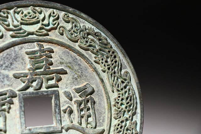 ☆撫子☆嘉慶通宝 大清鎮庫 古銭 直径約14.7cm (検)嘉慶通宝 穴銭 貨幣