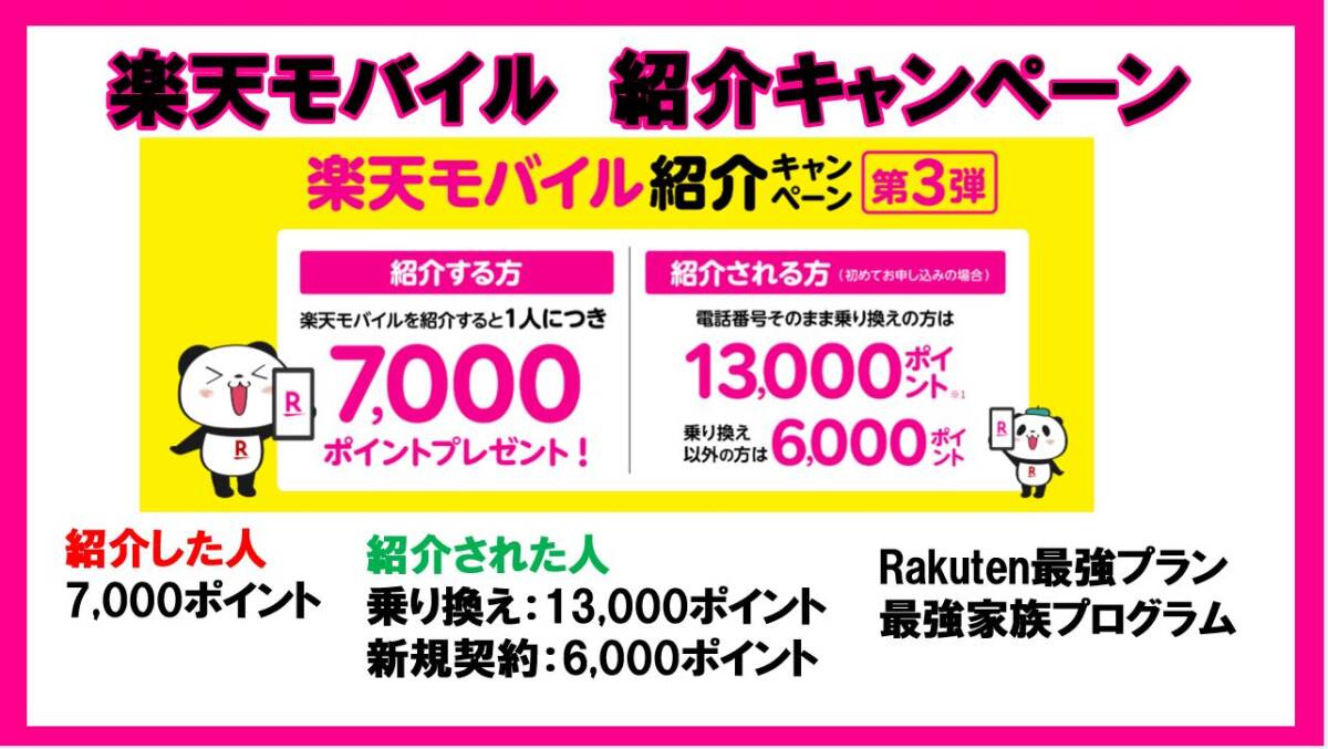 ★★楽天モバイル紹介キャンペーン★★　紹介1人につき7,000ポイント、紹介される方も最大13,000ポイントプレゼント_1