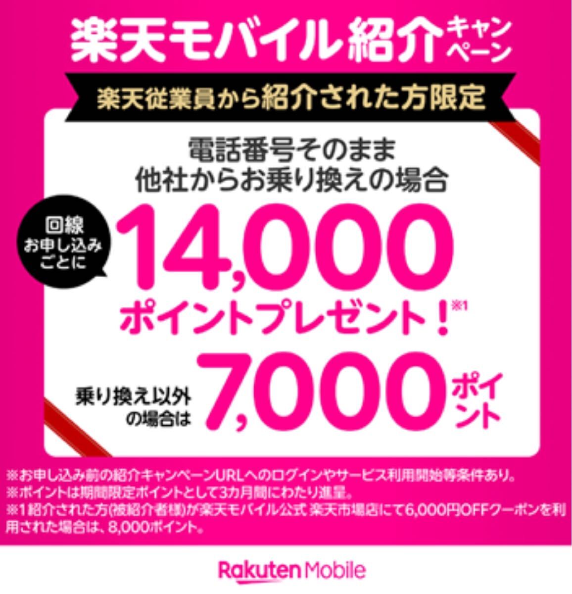 ★★楽天モバイル紹介キャンペーン★★　紹介1人につき7,000ポイント、紹介される方も最大13,000ポイントプレゼント_4