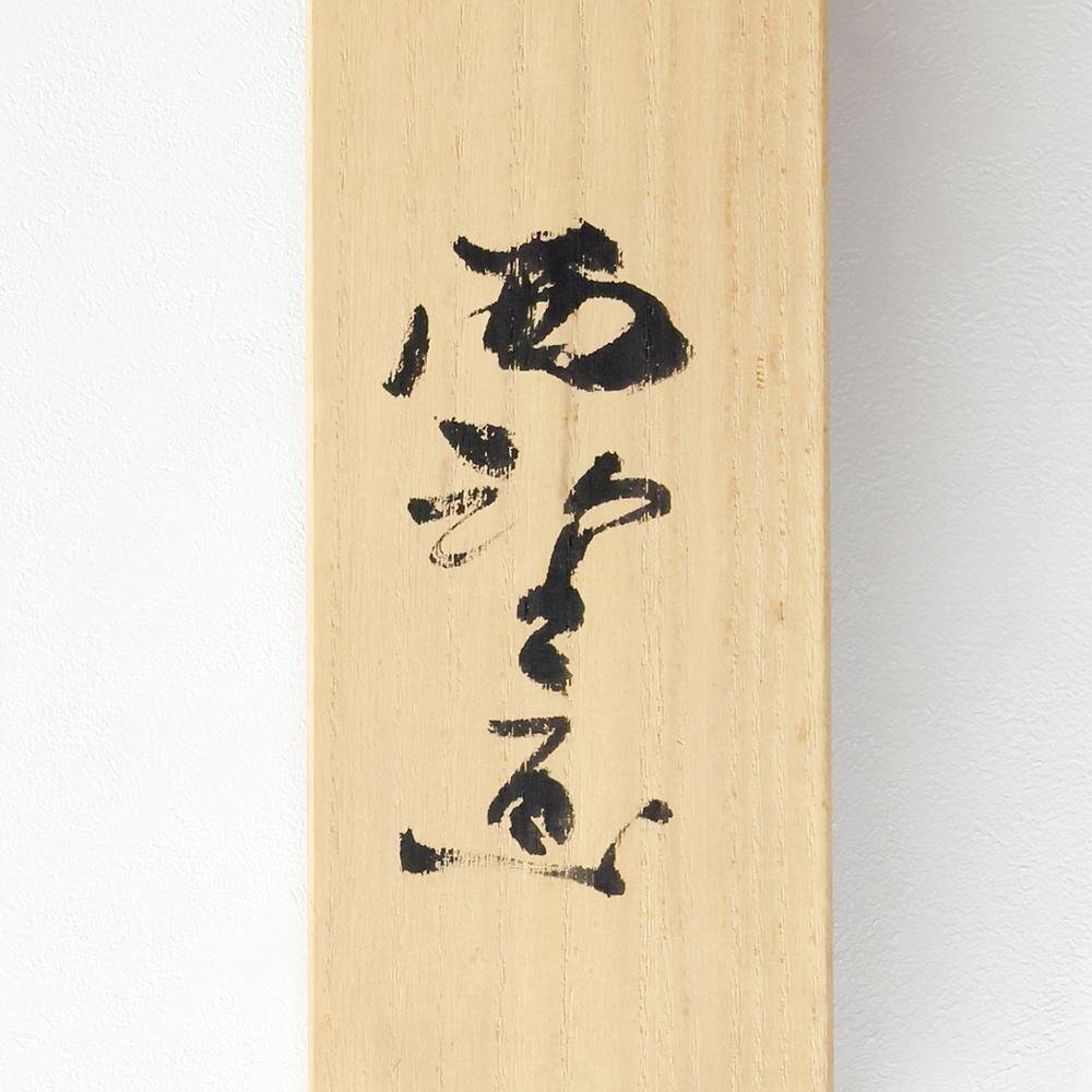 真作】【WISH】北村西望「百寿 富士の図」日本画 掛軸 〇文化勲章 文化