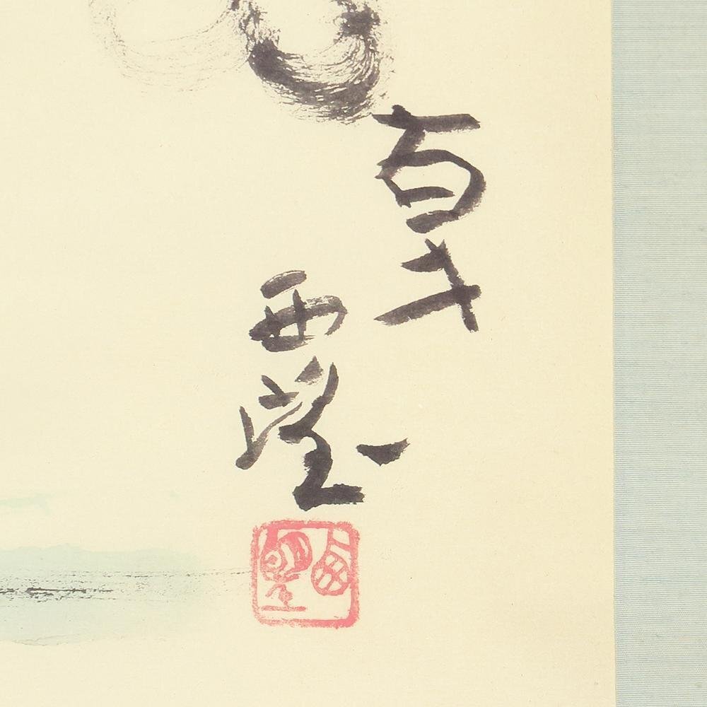 真作】【WISH】北村西望「百寿 富士の図」日本画 掛軸 〇文化勲章 文化