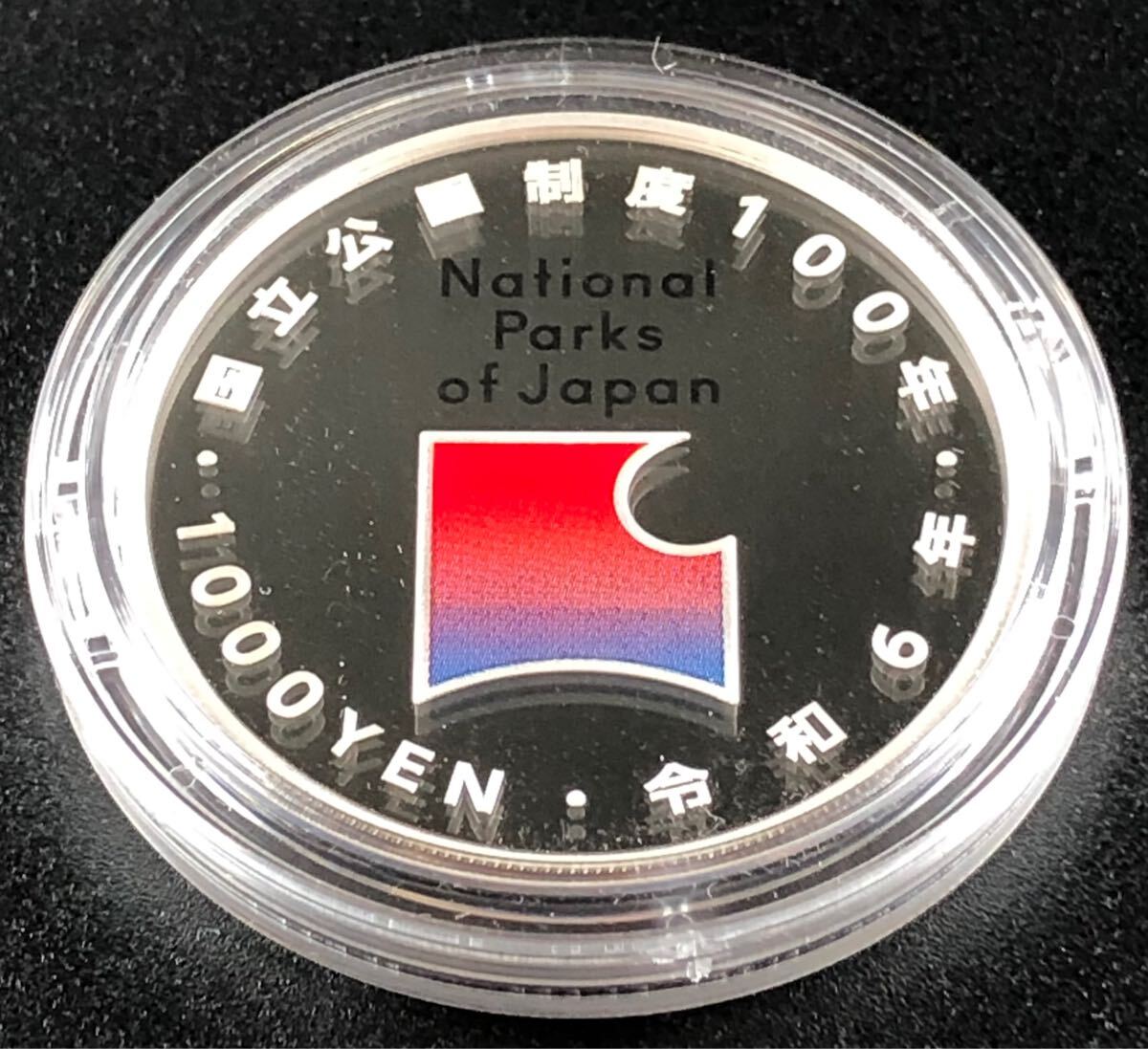 1000円〜○☆記念硬貨☆千円銀貨 国立公園制度100周年記念 慶良間諸島