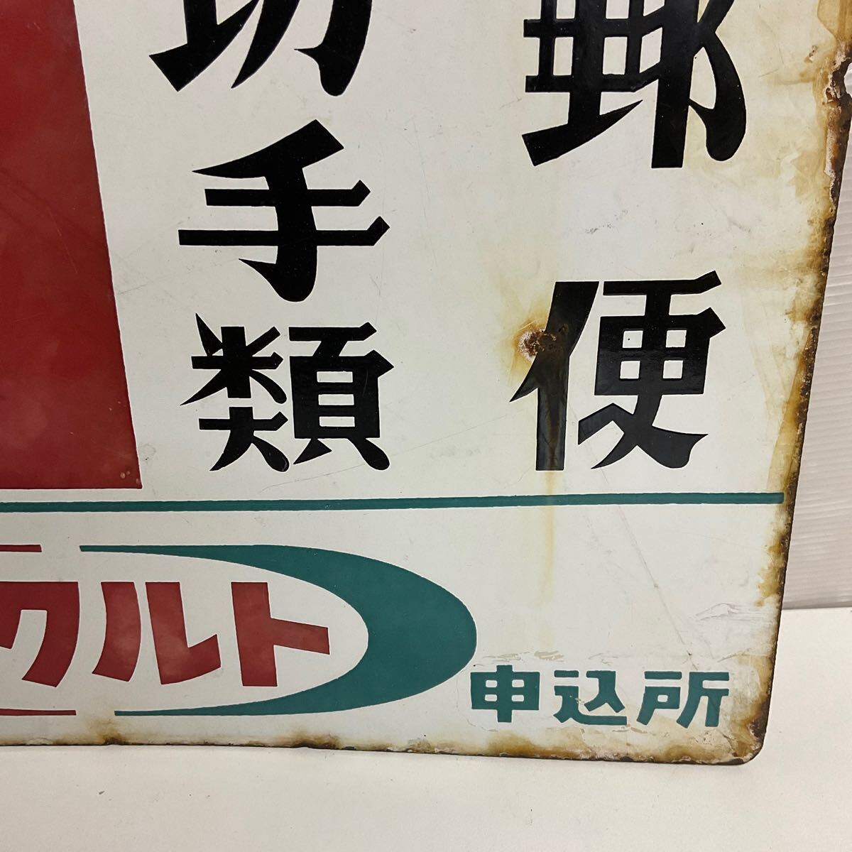 代TMK59-100T 印紙 切手類 郵便 ヤクルト ホーロー看板 昭和レトロ