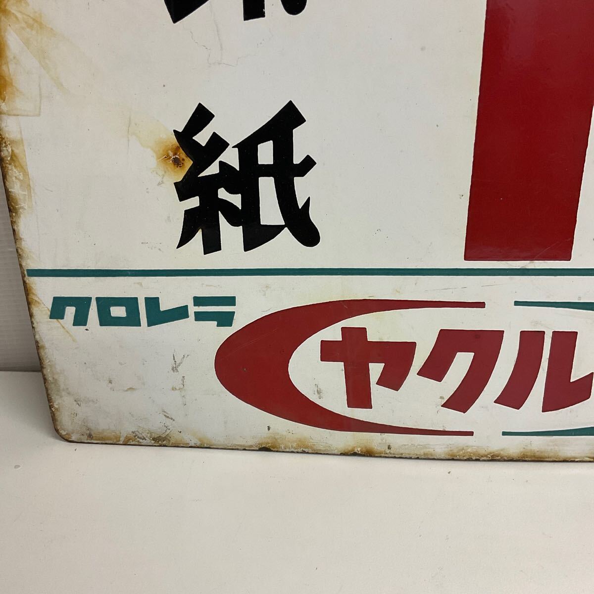 代TMK59-100T 印紙 切手類 郵便 ヤクルト ホーロー看板 昭和レトロ