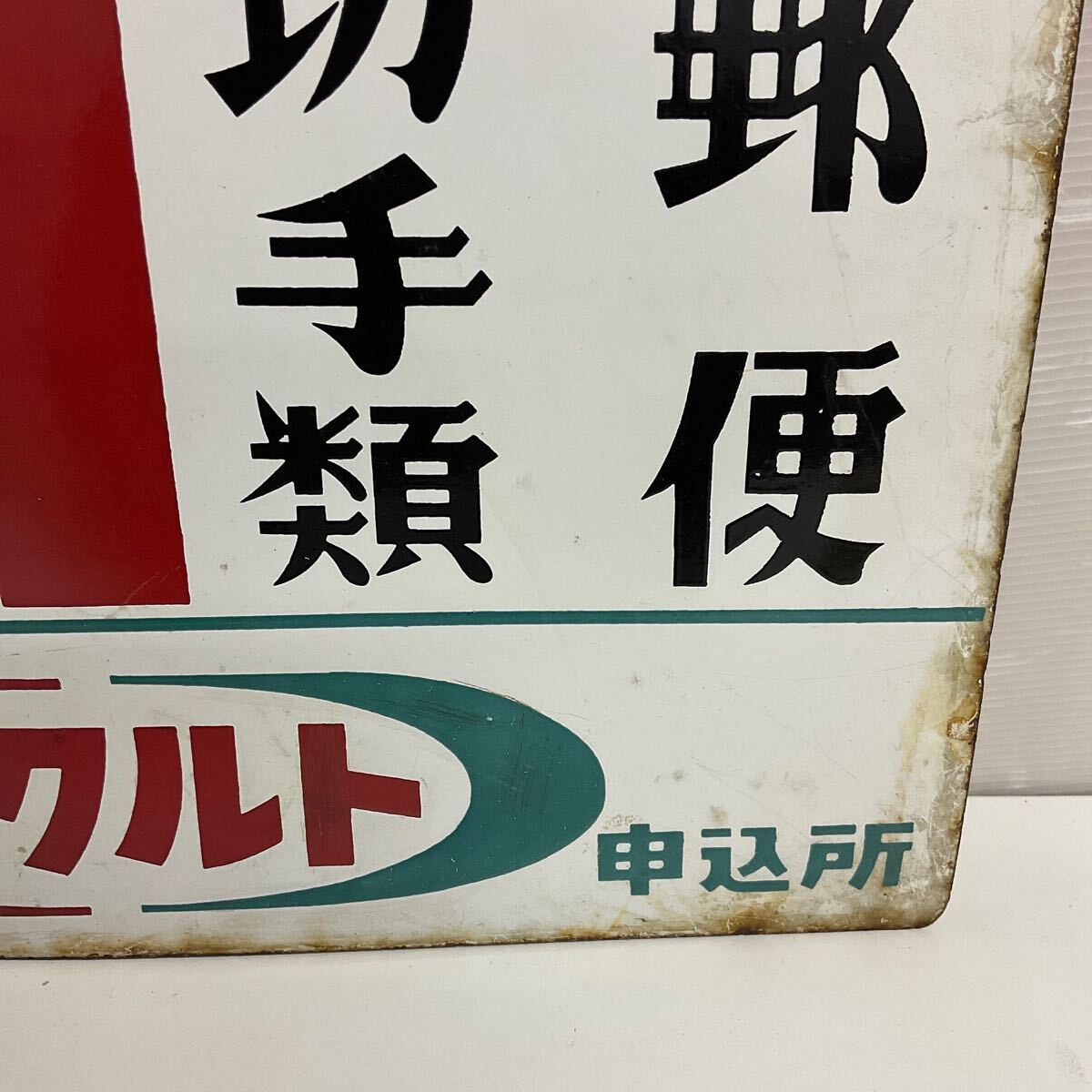 代TMK59-100T 印紙 切手類 郵便 ヤクルト ホーロー看板 昭和レトロ
