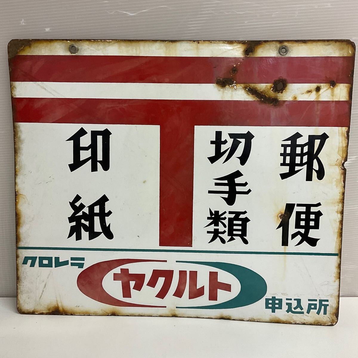 希少 ヤクルト 看板 ホーロー 看板　昭和レトロ 郵便　切手　ジョア 代TMK59-100T 印紙 切手類 郵便 ヤクルト ホーロー看板 昭和レトロ
