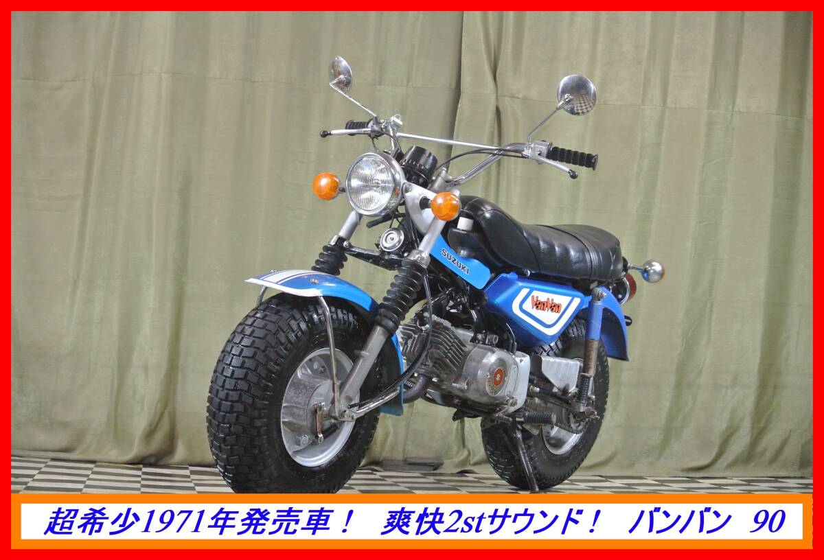 超希少2st旧車！ 『 バンバン 90 』 実動車 型式 RV90 RG GT GSXR 