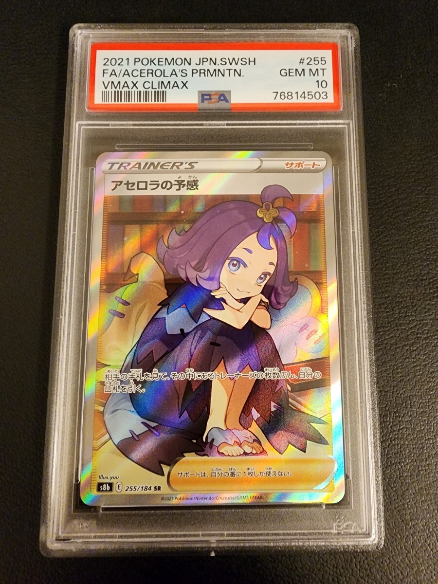 1円～【PSA10】 極美品 ポケモンカード アセロラの予感 SR VMAX