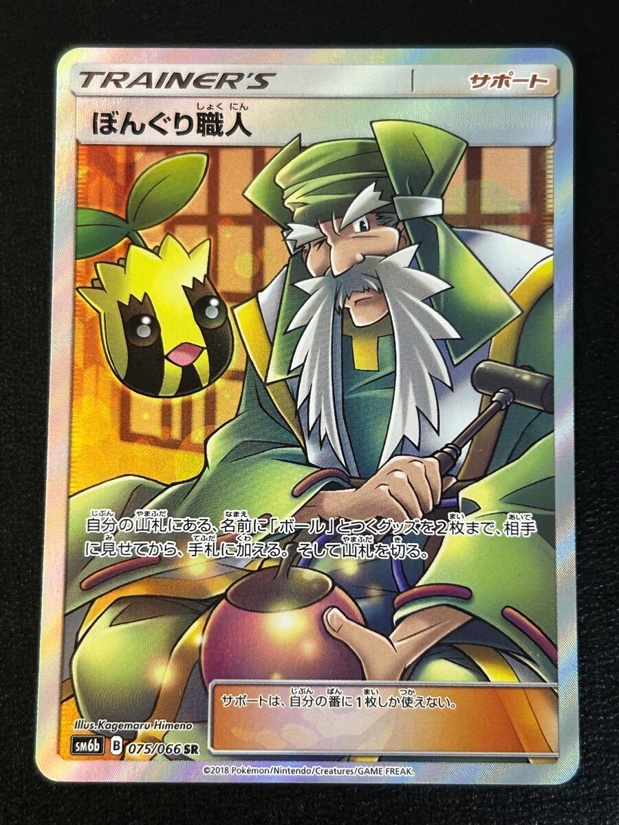 1円スタート】ポケモンカード ぼんぐり職人 SR 美品 コレクション 高騰