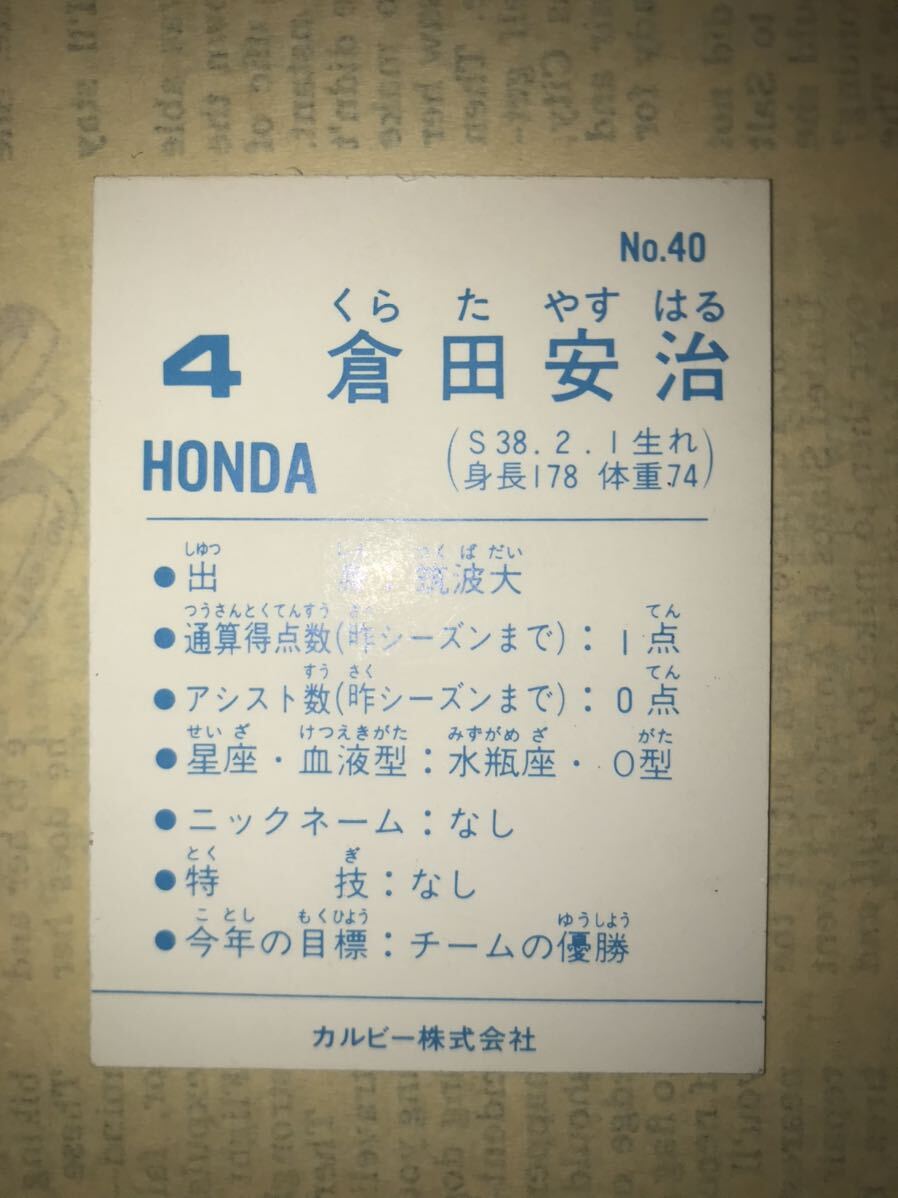 ☆No.40 倉田安治（ホンダ）1987-88年カルビーサッカーカード☆日本