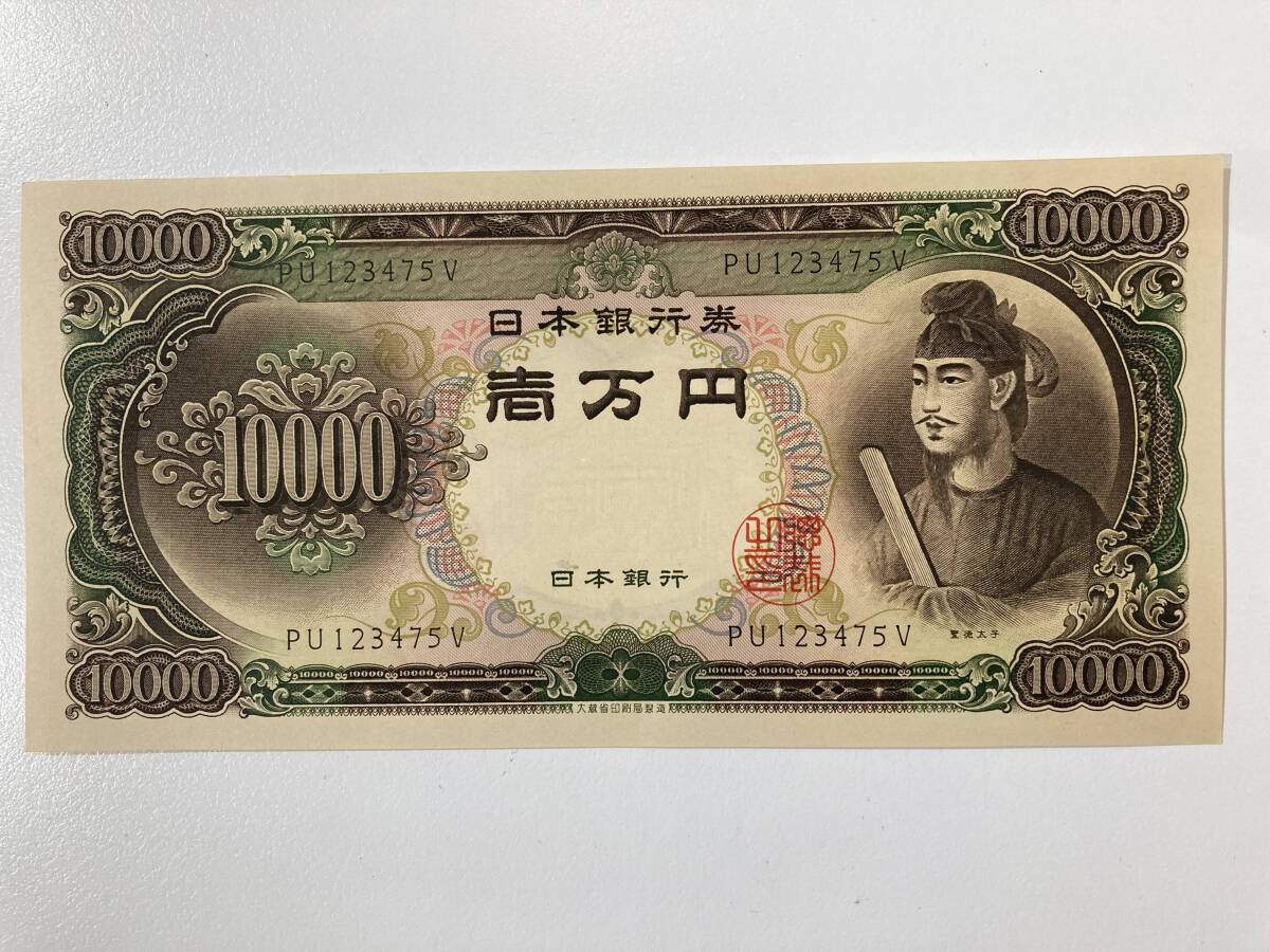 聖徳 太子 札の通販 円 万 一 聖徳太子 of Bank 日本銀行 : 一万