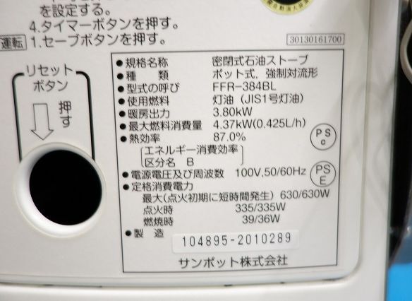 ☆動作確認済【SUNPOT/サンポット】FF式石油ストーブ FFR-384BL M