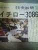 イチロー☆３０８６安打☆読売新聞☆号外_1