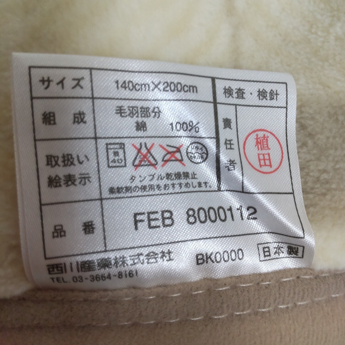 CELINE セリーヌ 綿毛布 140 × 200cm 日本製 綿100% 西川産業(株) 未