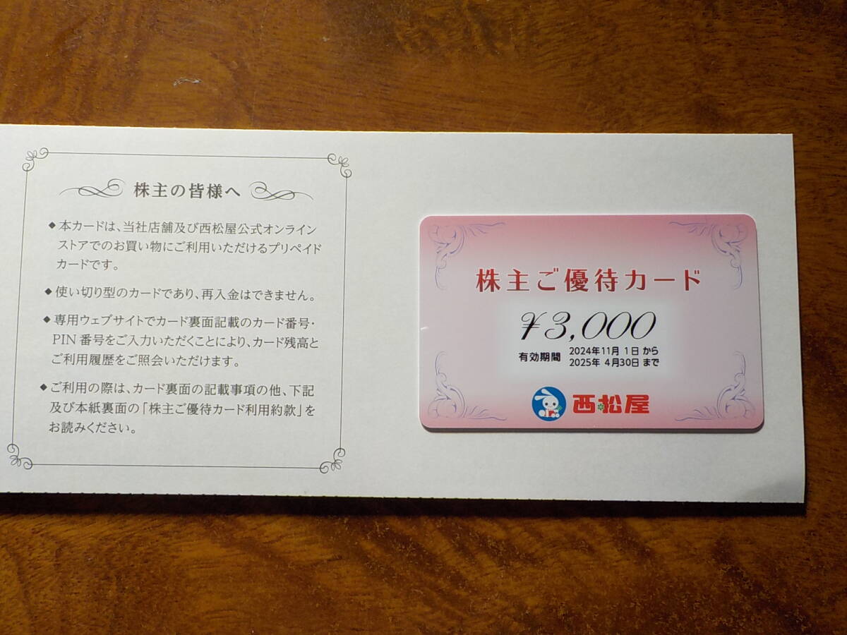 西松屋　株主ご優待カード　３０００円分_1