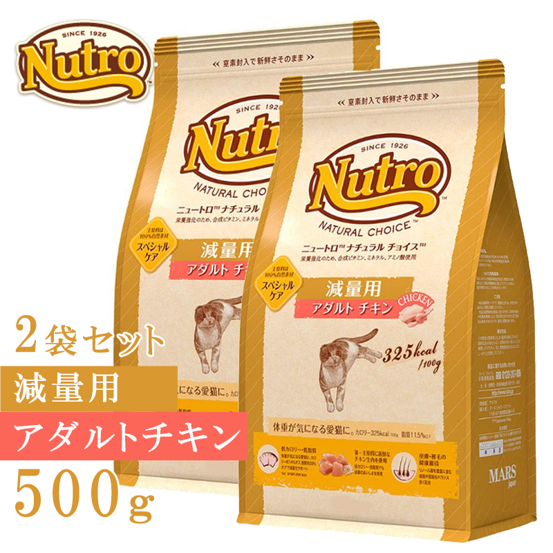 ニュートロ ナチュラルチョイスキャット減量用アダルトチキン 500gｘ2　賞味期限2025.9.30_1