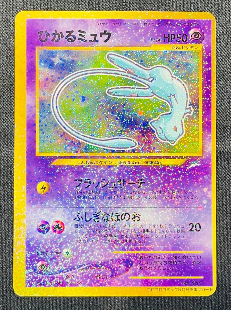 即決◇ No.151 旧裏 ひかるミュウ コロコロコミック5月号おまけ ポケカ