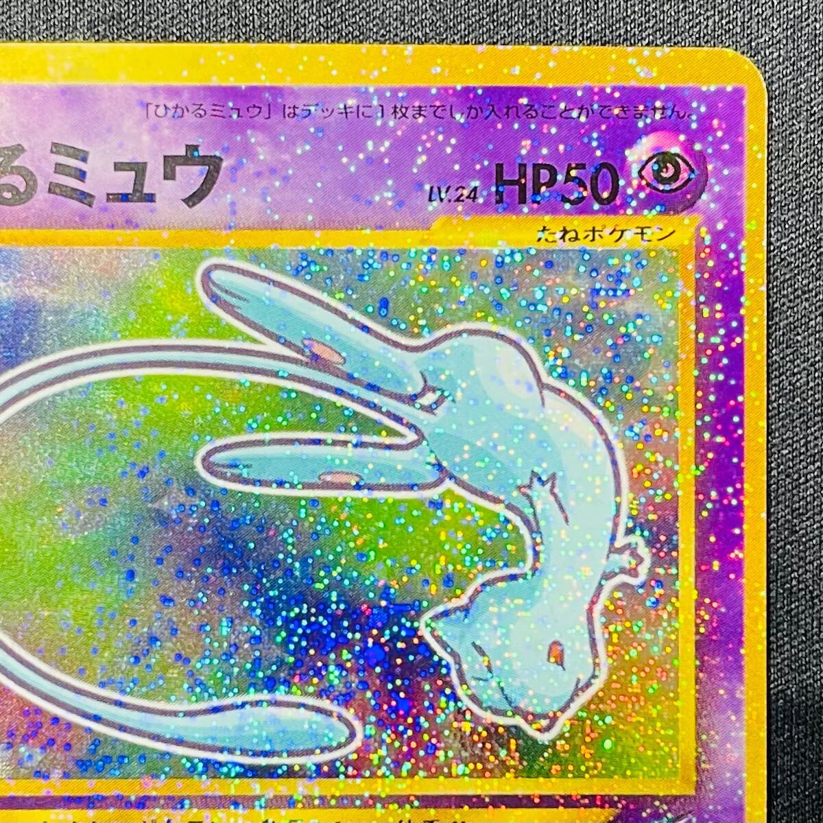 即決◇ No.151 旧裏 ひかるミュウ コロコロコミック5月号おまけ ポケカ