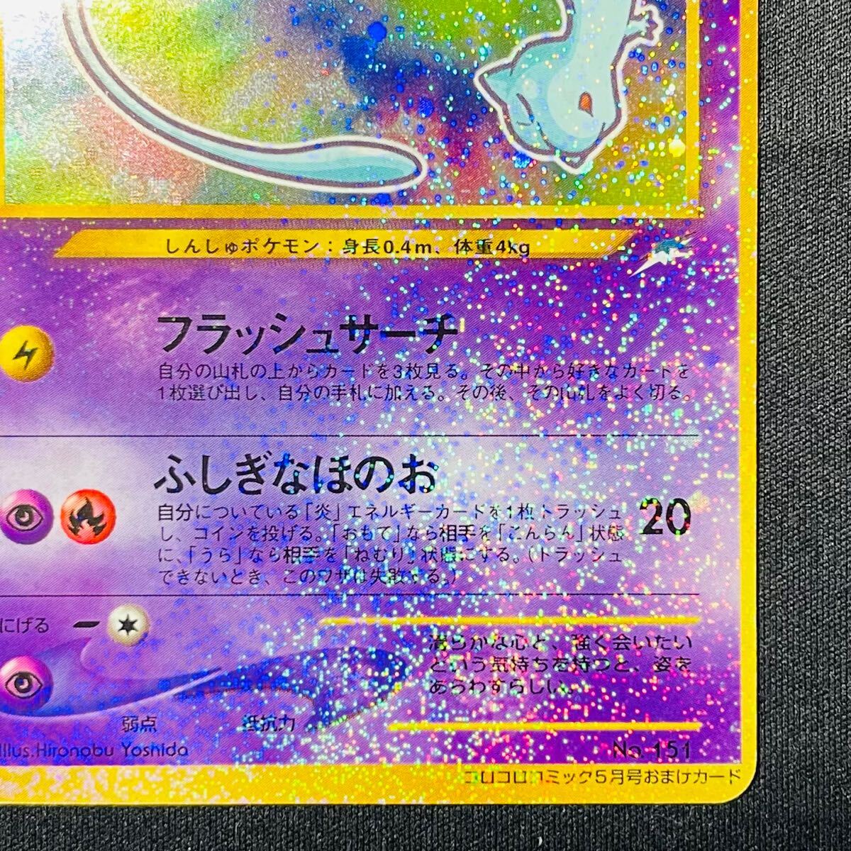 即決◇ No.151 旧裏 ひかるミュウ コロコロコミック5月号おまけ ポケカ