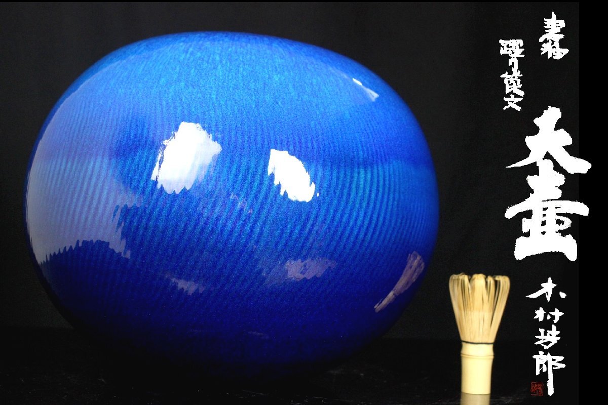 董芸】人気作家 木村 芳郎 超大作 碧釉 踊り節文 『天壷』 花瓶 高33cm