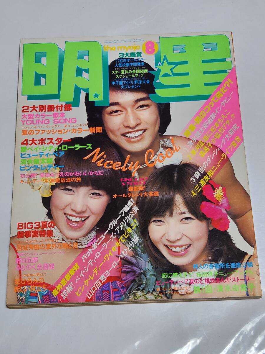 71 昭和52年8月号 明星 ピンクレディー水着 高田みづえ水着 西城秀樹