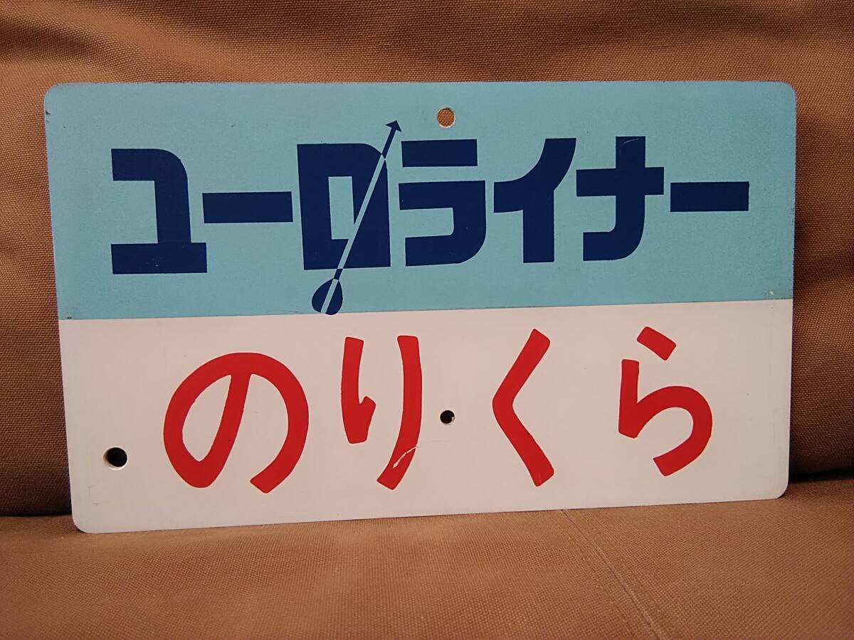 美術品・アンティーク・コレクション ◾️愛称板◾️サボ 2枚セット