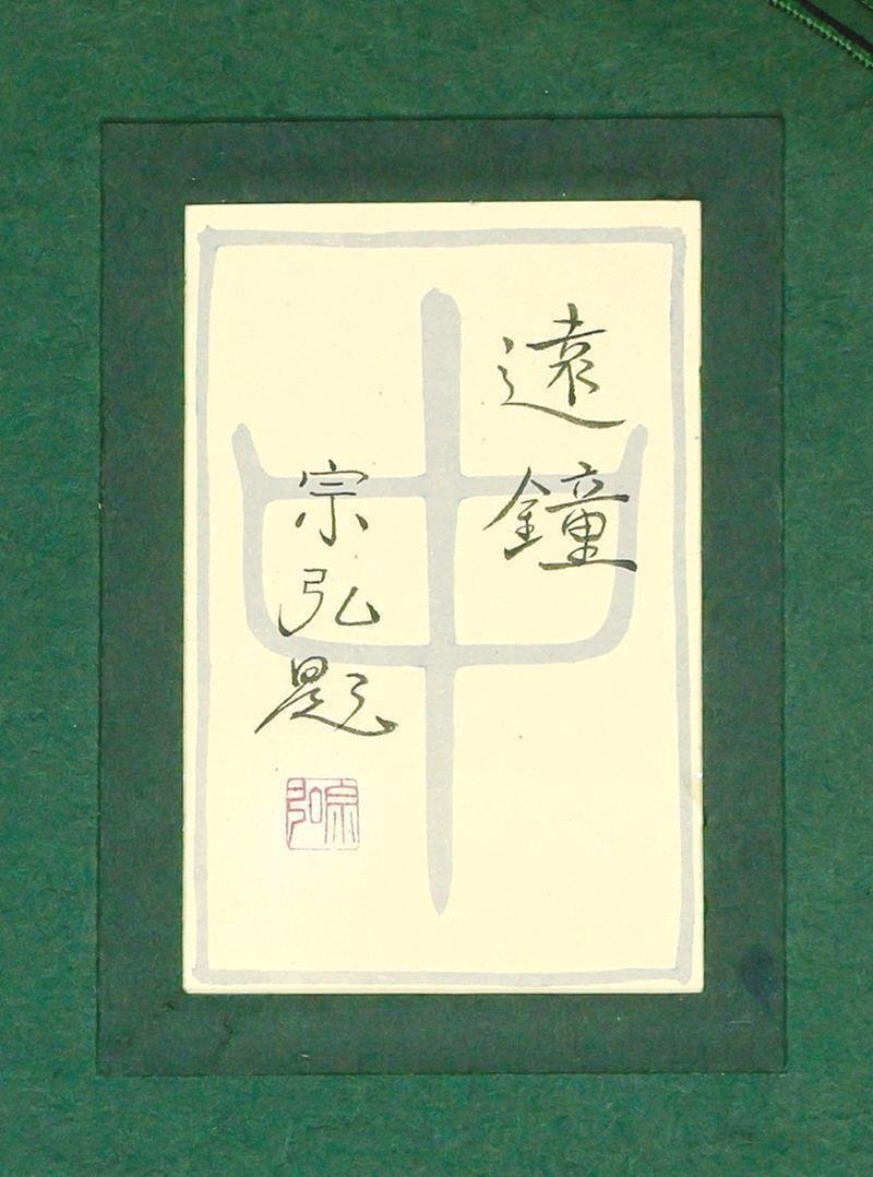 中村宗弘　「湖」　日本画Ｐ１２号　直筆サイン・落款・共シール有り 真作】【WISH】中村宗弘「遠鐘」日本画 6号 金泥仕様 金落款 共シール