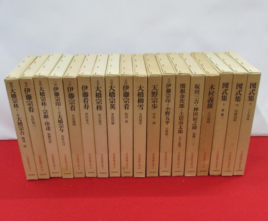 日本将棋大系 全18冊 全巻セット（全15巻・別巻1-3） 筑摩書房 定価43
