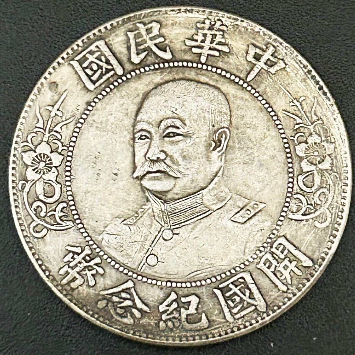 銀貨 1ドル 1912年 黎元洪 開国記念幣 第2代、4代中華民国大総統 中華