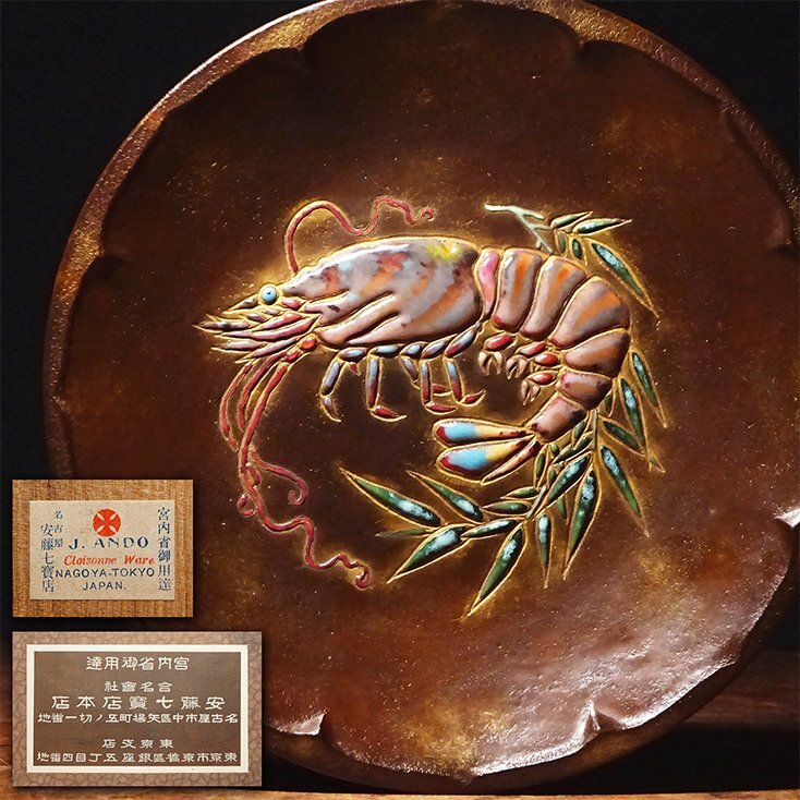 花◇宮内省御用達【安藤七宝店】謹製 鎚起七宝 車海老図飾皿 共箱(銅製