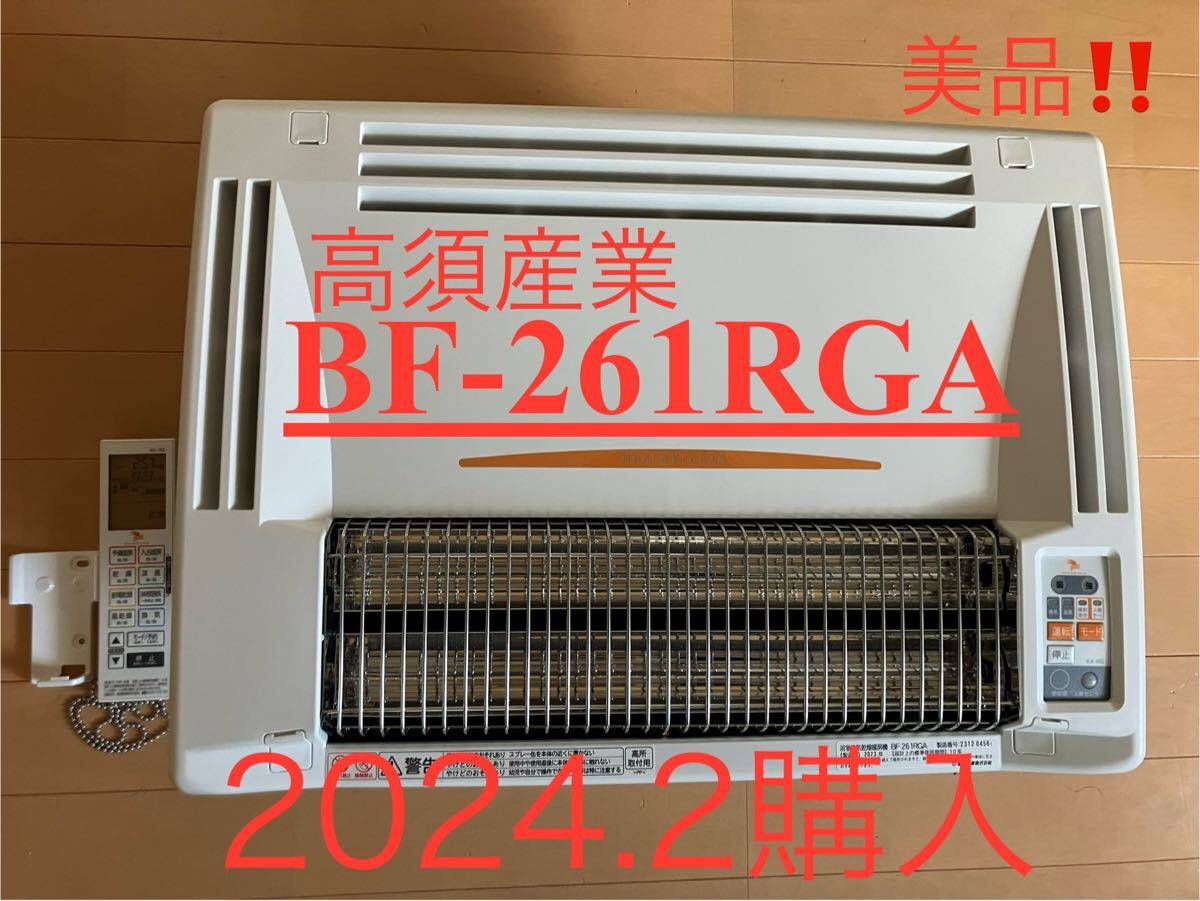 送料無料！美品！！2024.2購入　2023年製　浴室換気乾燥暖房機　高須産業「BF-261RGA」 グラファイトヒーター採用　天井取り付けタイプ_1