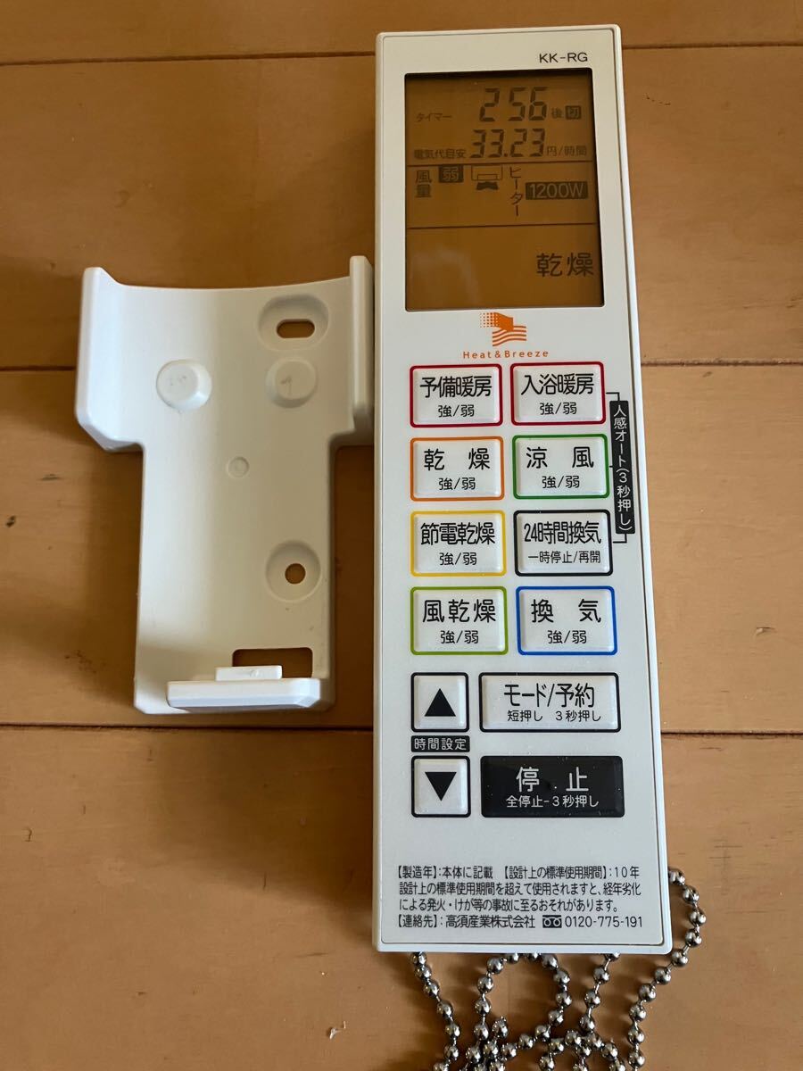 送料無料！美品！！2024.2購入　2023年製　浴室換気乾燥暖房機　高須産業「BF-261RGA」 グラファイトヒーター採用　天井取り付けタイプ_10