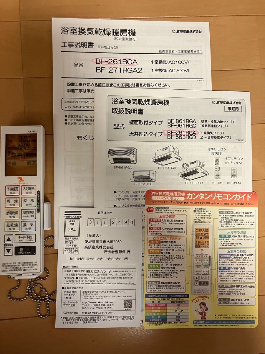 送料無料！美品！！2024.2購入　2023年製　浴室換気乾燥暖房機　高須産業「BF-261RGA」 グラファイトヒーター採用　天井取り付けタイプ_9