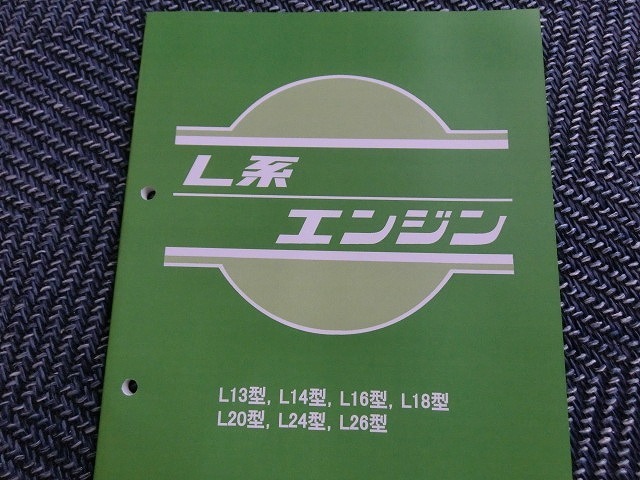 ☆L28改にも！☆日産純正L型エンジン用整備要領書☆ハコスカ