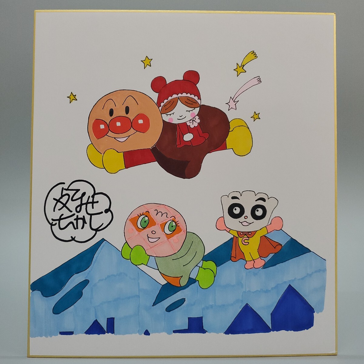 R*a様 【やなせたかし】色紙・絵画/模写？/手書き・アート アンパンマン 額縁 やなせたかし アンパンマン カラー サイン 色紙 模写(サイン、直筆画