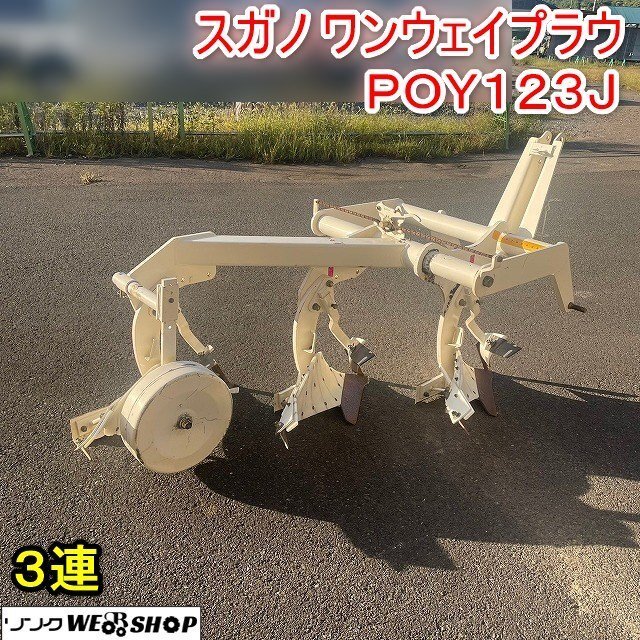 福井△スガノ農機 ワンウェイプラウ POY123J 直装 3連 白い農機 