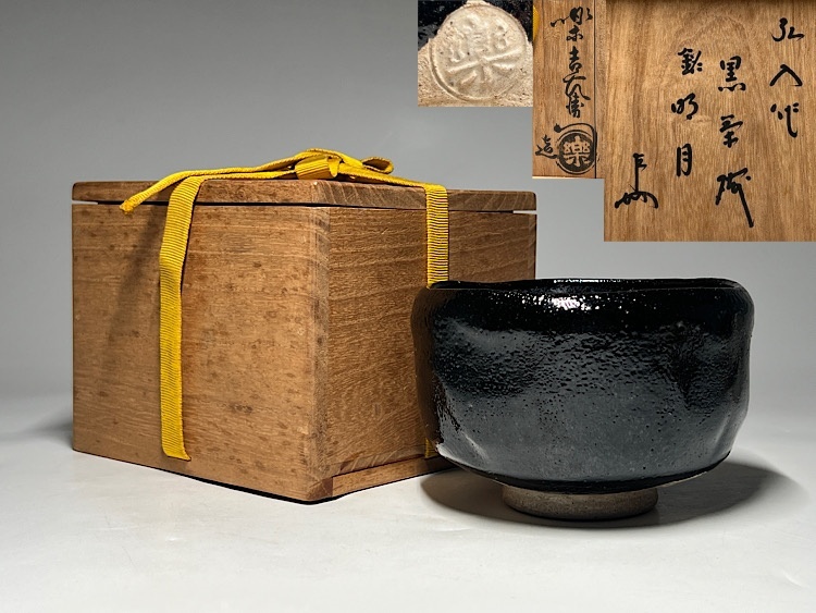瑞】楽吉左衛門十二代( 弘入)作 黒茶碗 銘「明月」即中斎書付 共箱