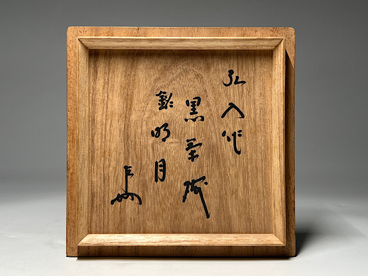 瑞】楽吉左衛門十二代( 弘入)作 黒茶碗 銘「明月」即中斎書付 共箱