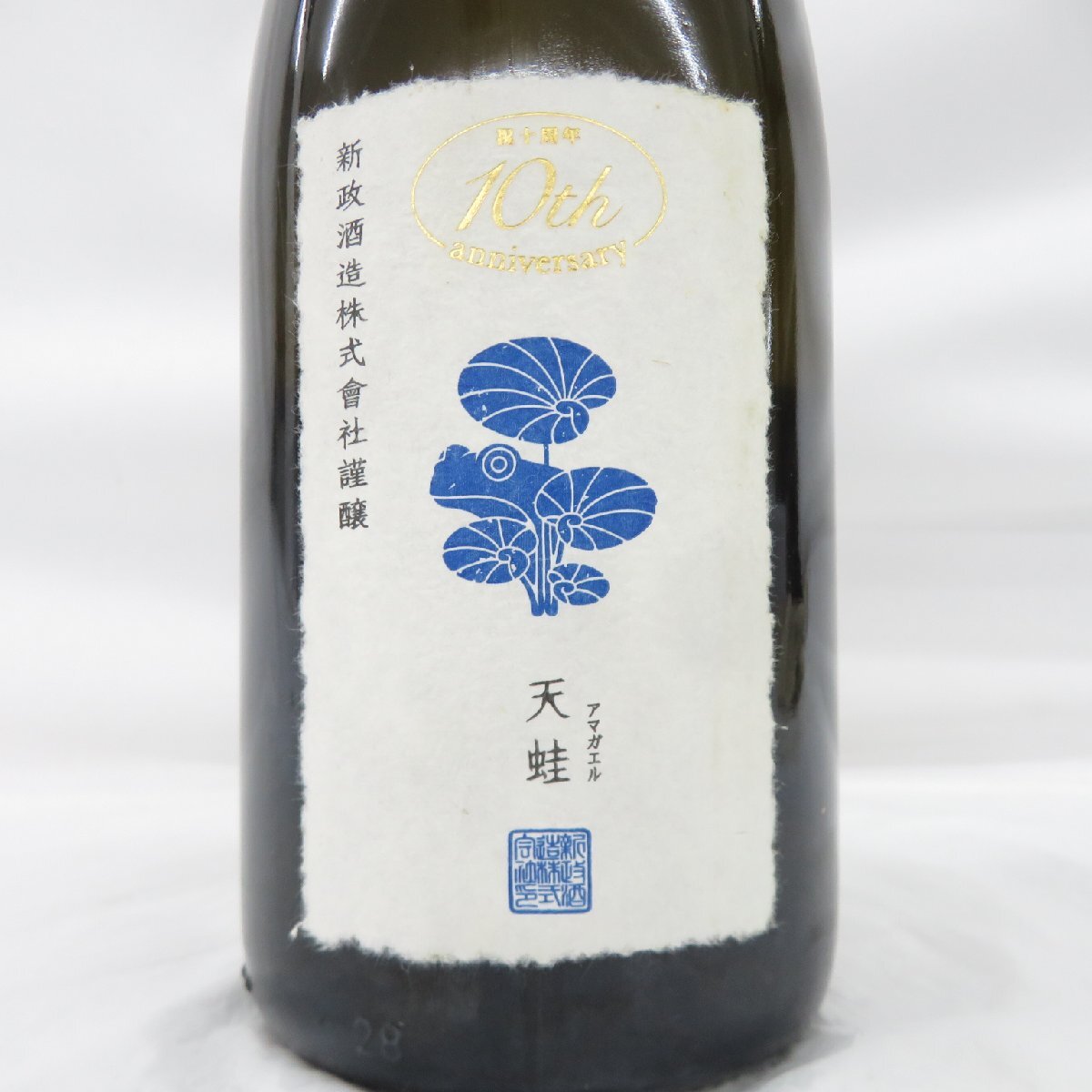 新政 天蛙 10周年記念 グラス オンライン抽選販売】『天蛙 10周年記念
