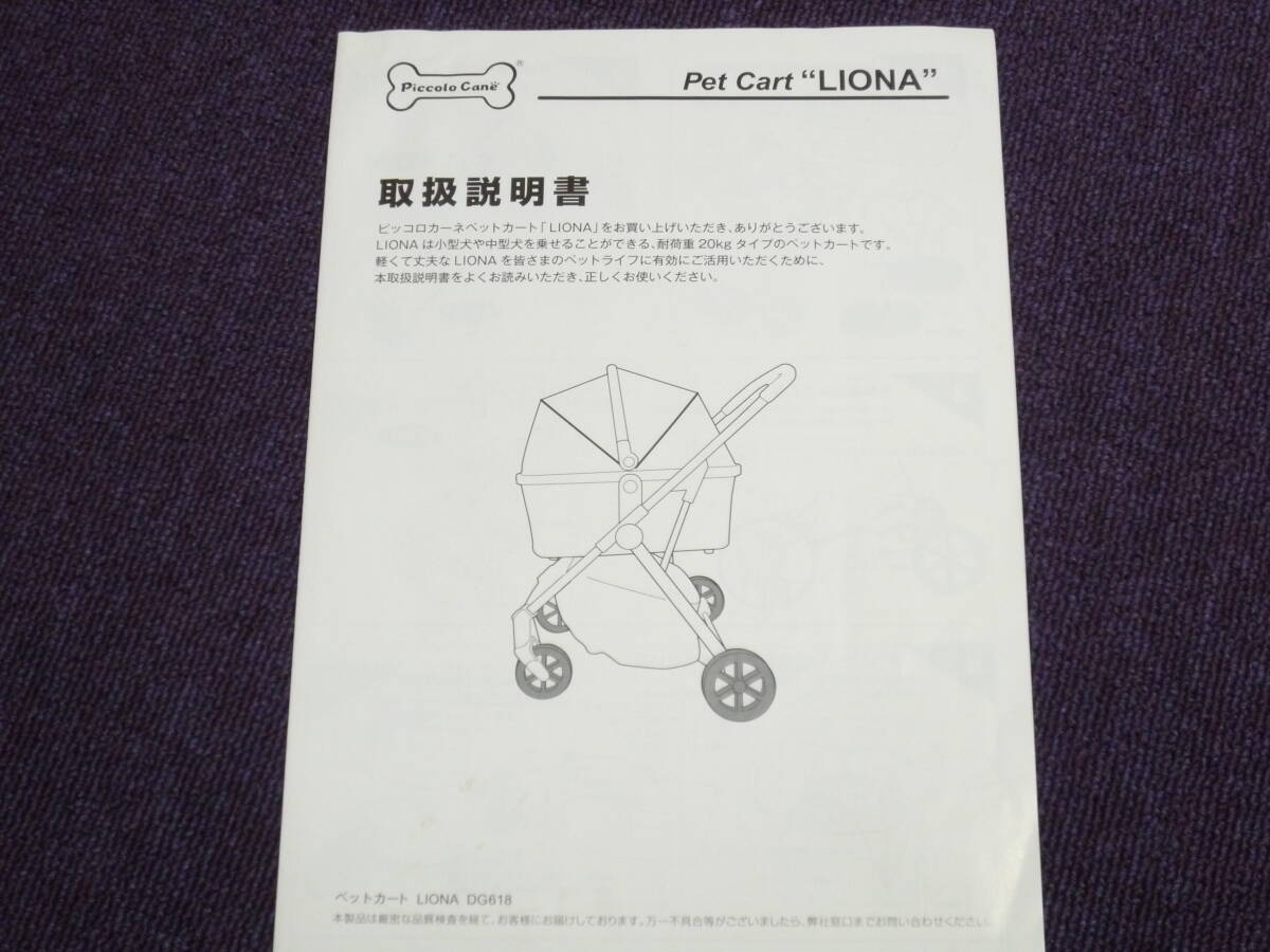 ペットカート】（中古） ピッコロカーネ リオナ(Piccolo Cane
