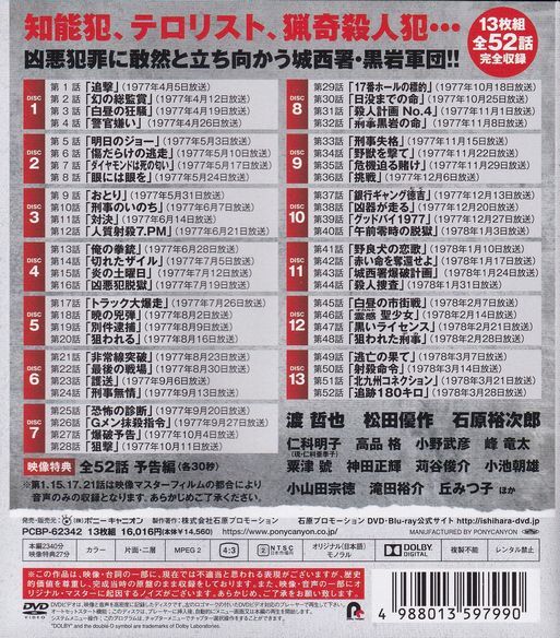 石原裕次郎・渡哲也・松田優作・寺尾聡・神田正輝・峰竜太・DVD・「大