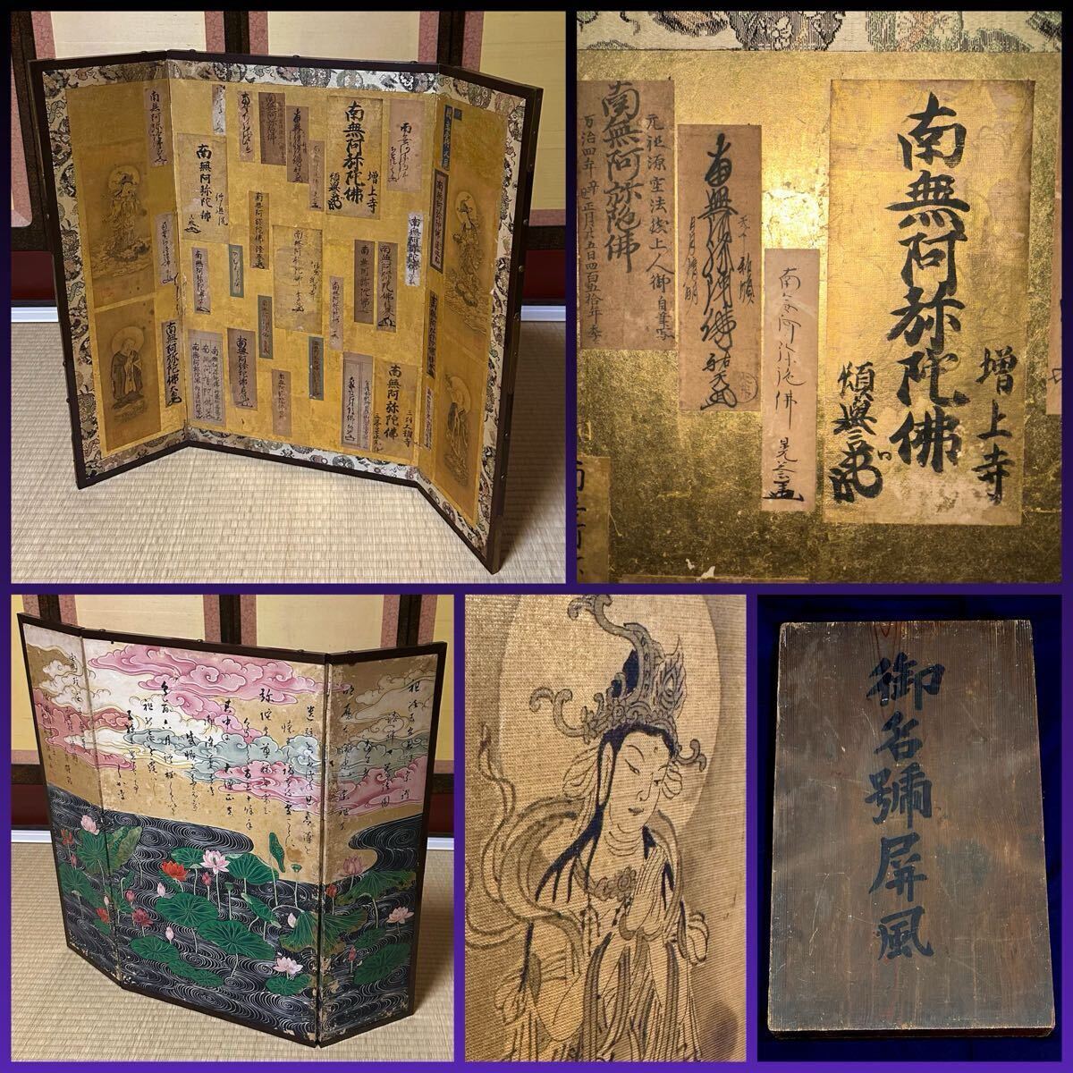 寛政四年】御名号屏風 仏画 旧家蔵出し品 南無阿弥陀仏 金屏風 仏教