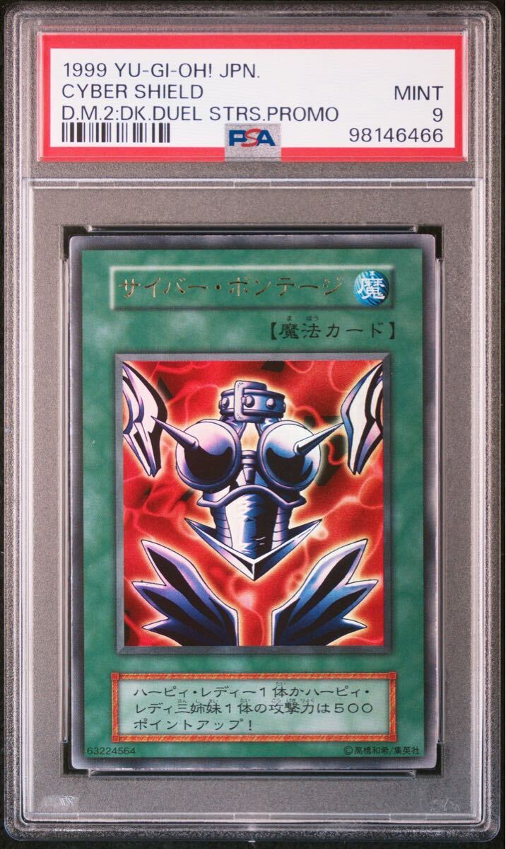 PSA9】 遊戯王 美品 初期 サイバーボンテージ ウルトラレア(シングル