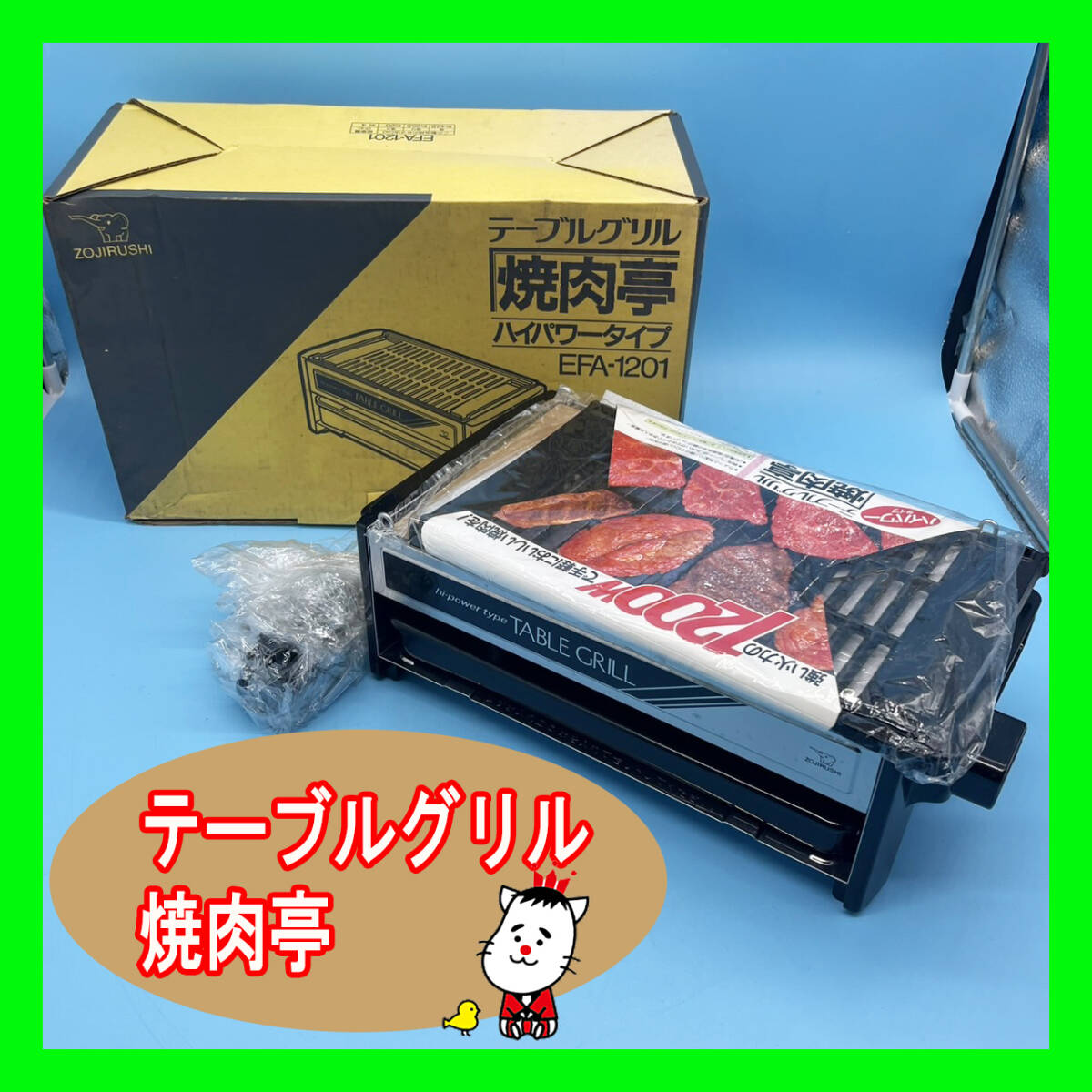 青さん専用 ZOJIRUSHI 象印⁄テーブルグリル⁄焼肉亭⁄EFA-1201⁄ハイパワータイプ