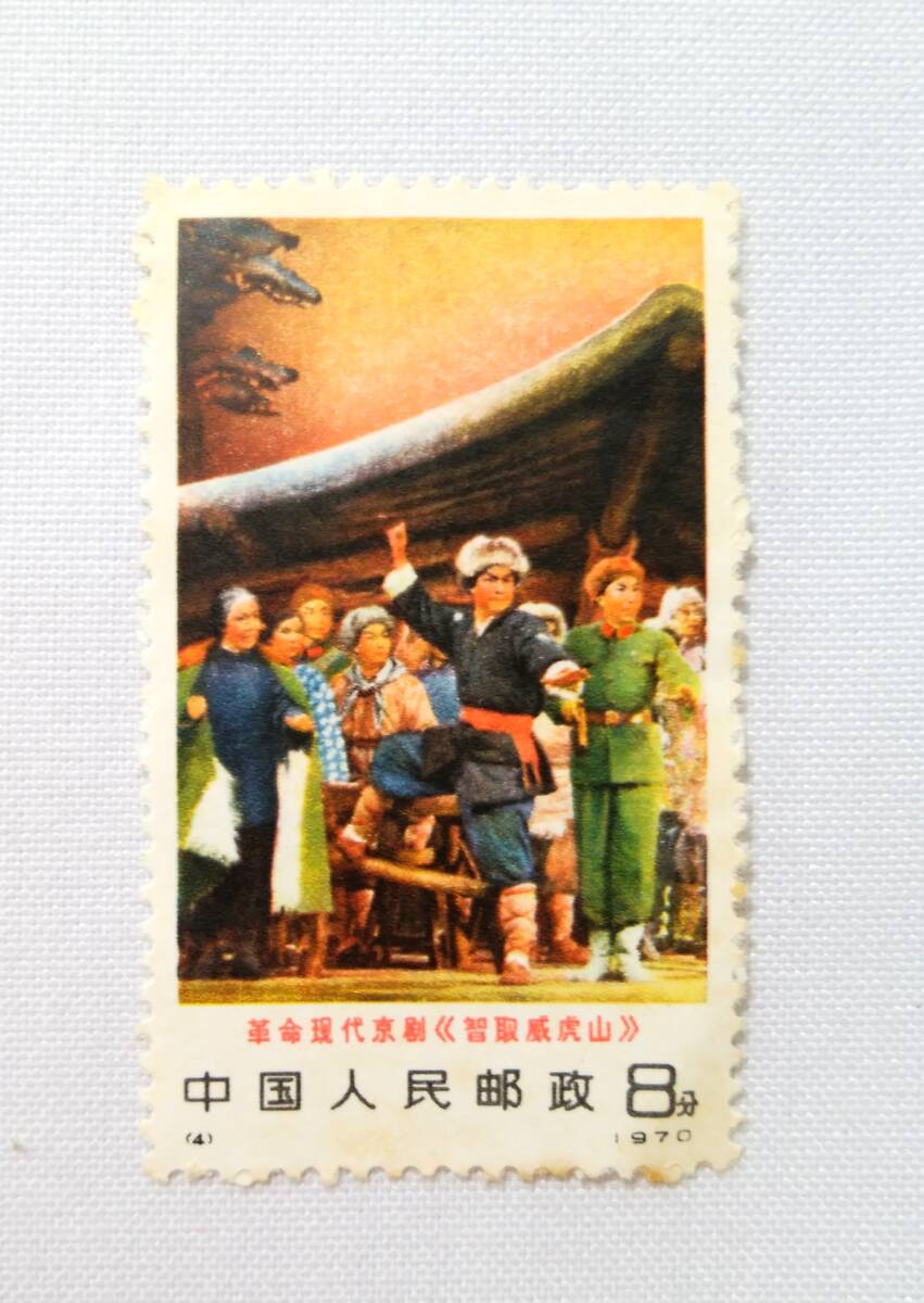 ☆K32 中国切手 中国人民郵政 未使用 現代京劇 コーラス 8分 1970年