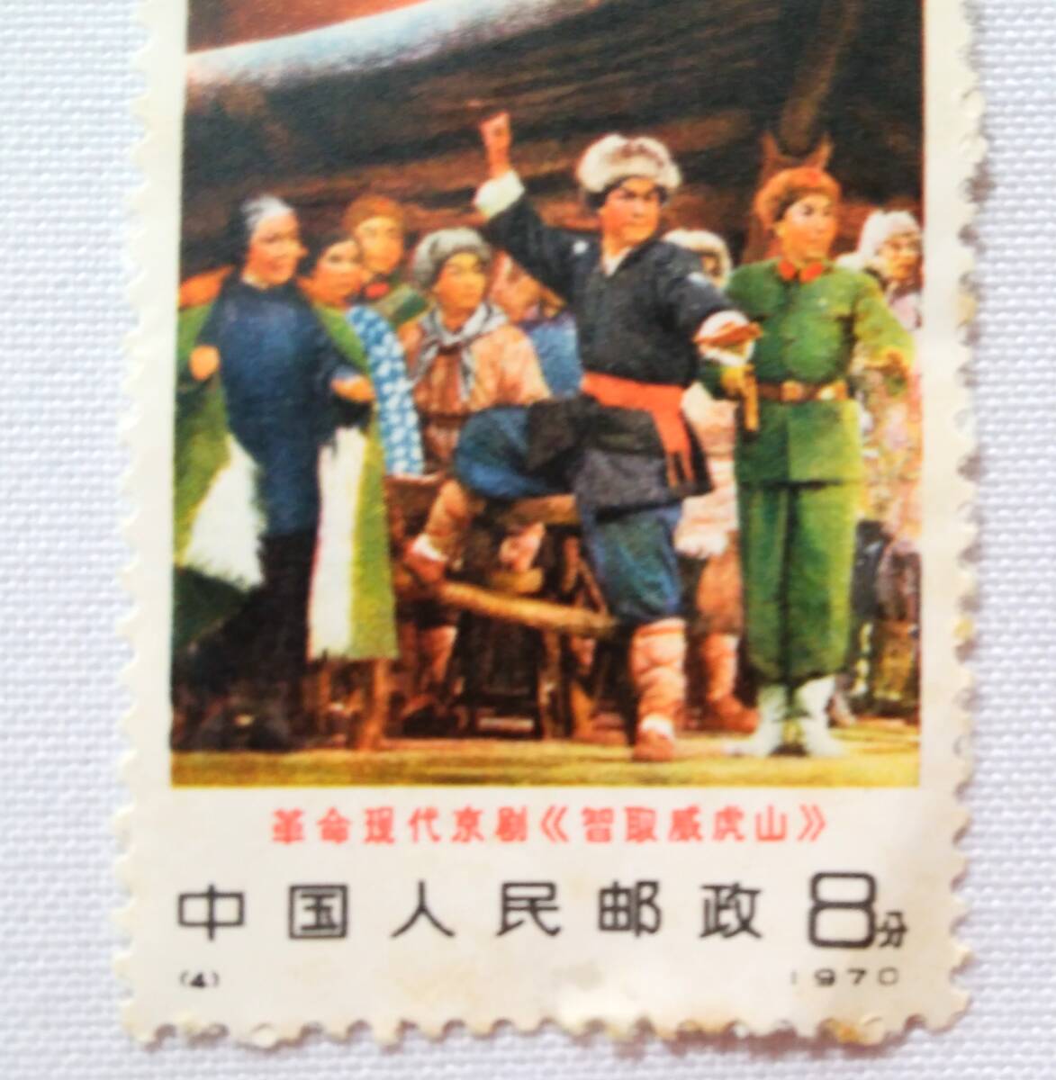 ☆K32 中国切手 中国人民郵政 未使用 現代京劇 コーラス 8分 1970年