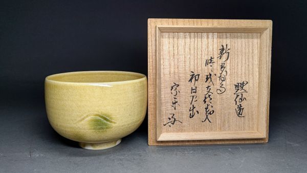 茗】速水流 職方 中島 黙仙 造 黄瀬戸 茶碗 速水 宗楽 書付【宗達 一燈