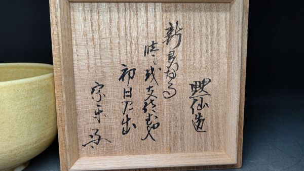 茗】速水流 職方 中島 黙仙 造 黄瀬戸 茶碗 速水 宗楽 書付【宗達 一燈