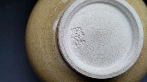 茗】速水流 職方 中島 黙仙 造 黄瀬戸 茶碗 速水 宗楽 書付【宗達 一燈