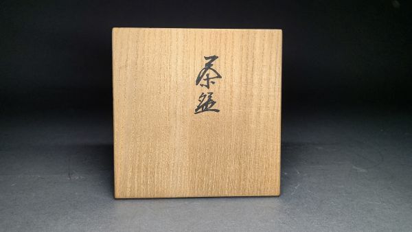 茗】速水流 職方 中島 黙仙 造 黄瀬戸 茶碗 速水 宗楽 書付【宗達 一燈